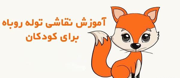 عکس توله روباه زیبا
