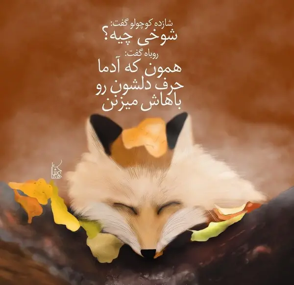 عکس پروفایل روباه مکار
