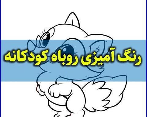 عکس روباه کیوت برای پروفایل