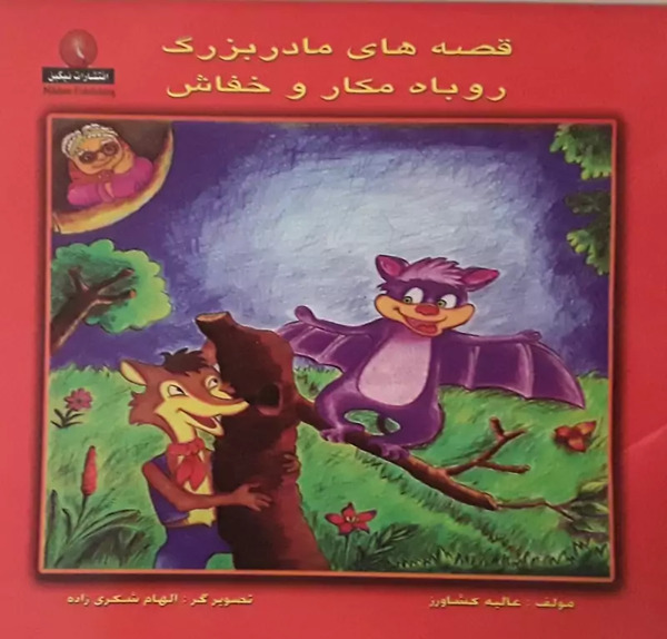 عکس روباه مکار با عینک