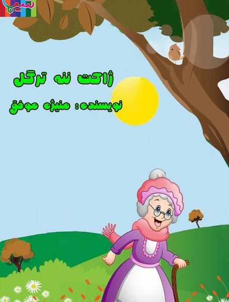 عکس گربه ننه و روباه مکار