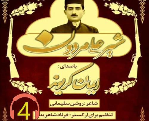 عکس شیرعلی مردون