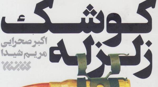 عکس شیرعلی سلطانی