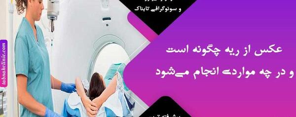عکس ریه ی سالم و ناسالم