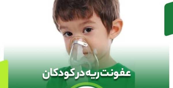 گرفتن عکس از ریه کودک