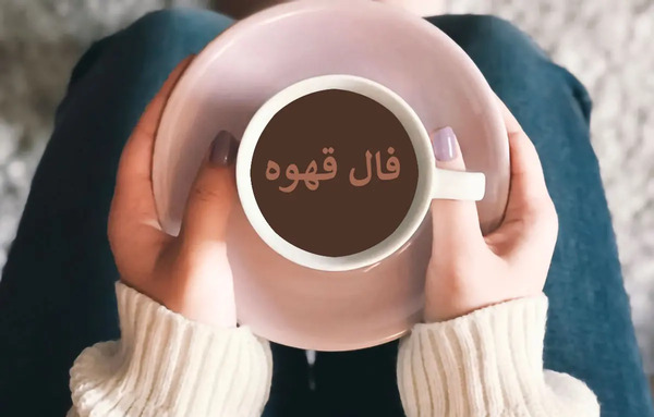تعبیر عکس ریه در فال قهوه