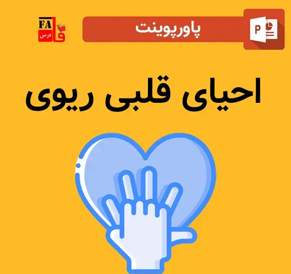 عکس احیای قلبی ریوی