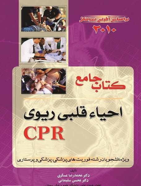 عکس احیای قلبی ریوی