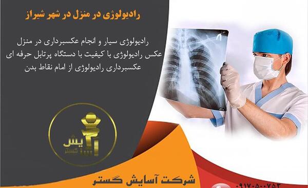 گرفتن عکس ریه در شیراز