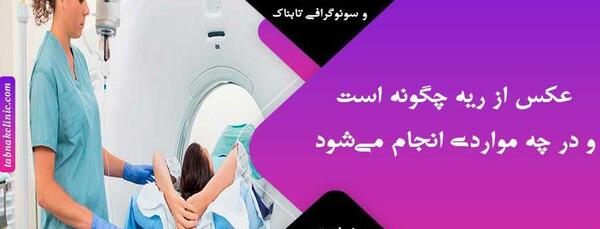 عکس ریه سالم در رادیولوژی