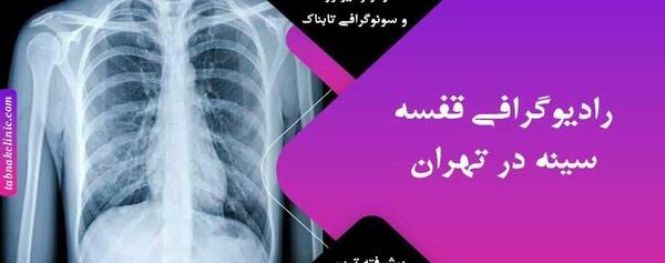 هزینه عکس رنگی ریه