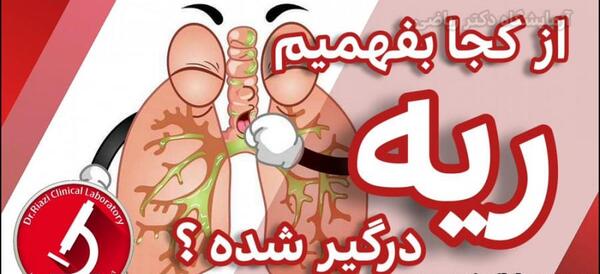 عکس ریه درگیر شده