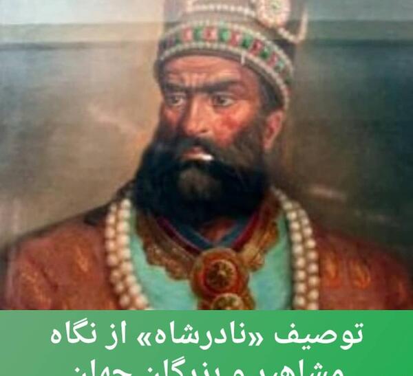 عکس نادر شاه برای تصویر زمینه