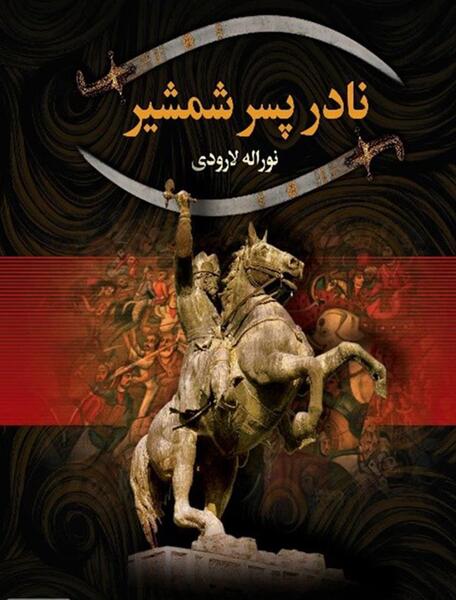 عکس نادر شاه برای تصویر زمینه