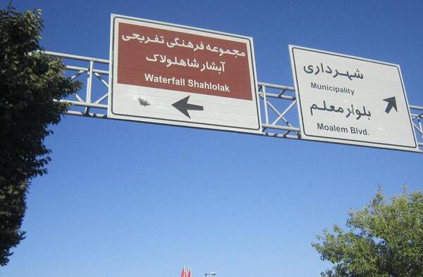 عکس ابشار شاه لولاک