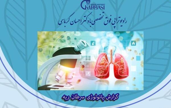 عکس جواب آزمایش سرطان ریه