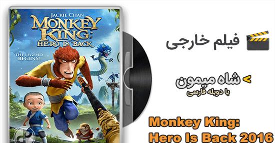 عکس انیمیشن شاه میمون