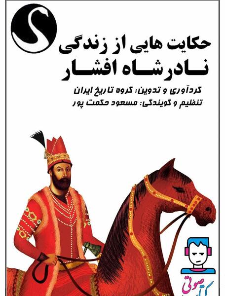 عکس نادر شاه افشار