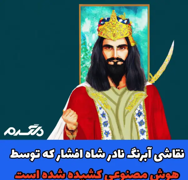 عکس نادر شاه هوش مصنوعی