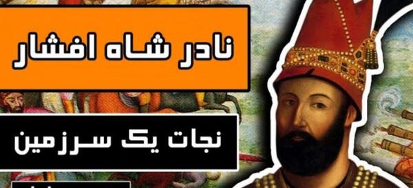 عکس نادر شاه هوش مصنوعی