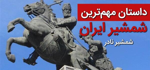 عکس تبر نادر شاه