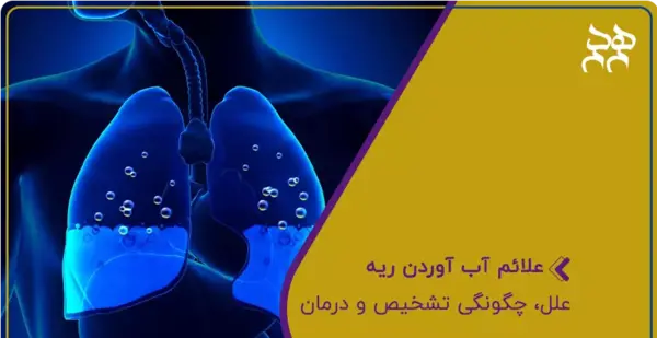 عکس ریه ای که آب آورده