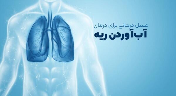 عکس ریه که اب اورده