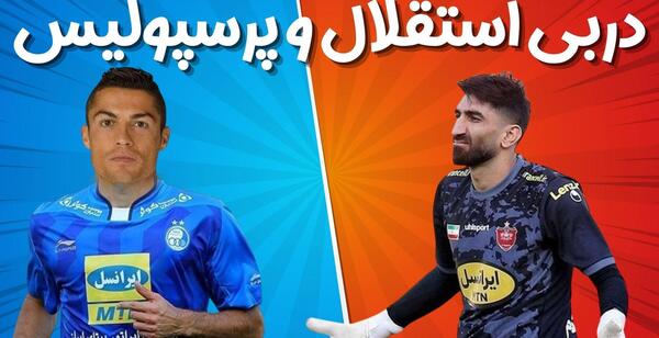 عکس مسی و رونالدو در لباس استقلال