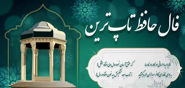 شرح غزل عکس روی تو چو در آینه جام افتاد