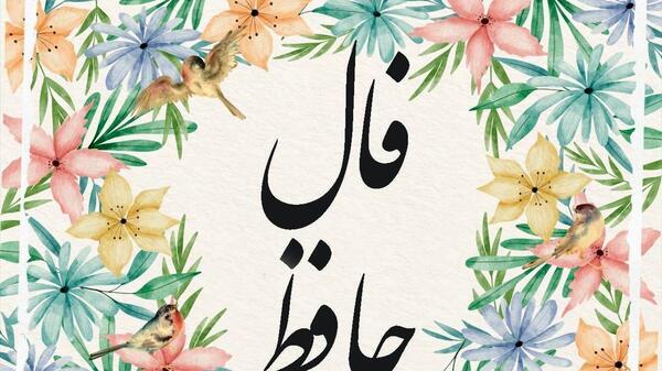 شرح غزل عکس روی تو چو در آینه جام افتاد