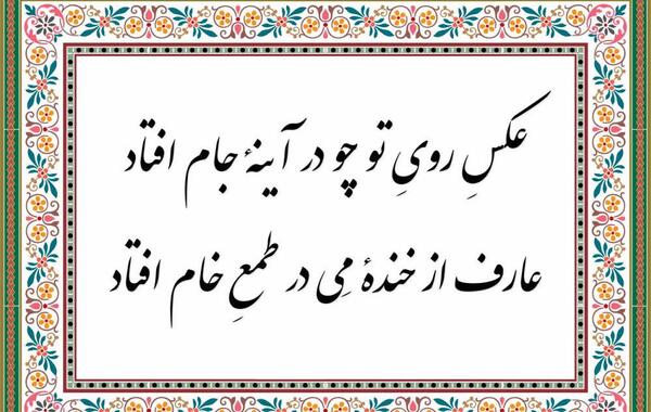 شرح غزل عکس روی تو چو در آینه جام افتاد
