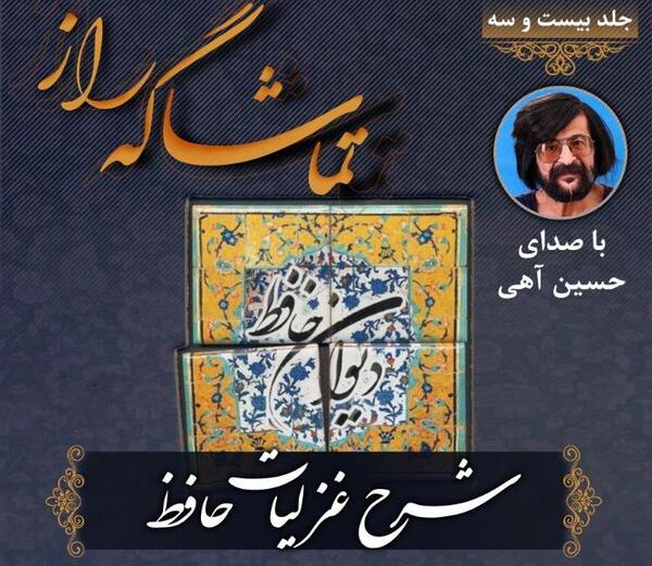 غزل عکس روی تو چو در آینه ی جام افتاد
