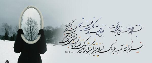 غزل عکس روی تو چو در آینه ی جام افتاد