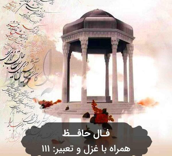 غزل عکس روی تو چو در آینه ی جام افتاد