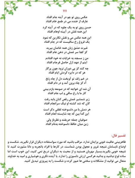 فال شعر عکس روی تو چو در آینه جام افتاد