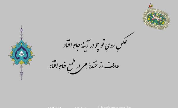 فال شعر عکس روی تو چو در آینه جام افتاد