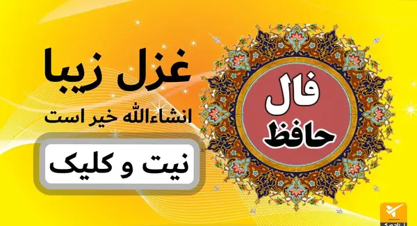 فال شعر عکس روی تو چو در آینه جام افتاد