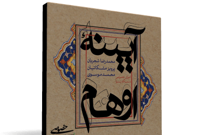 دانلود آهنگ عکس روی تو چو در آینه جام افتاد شجریان