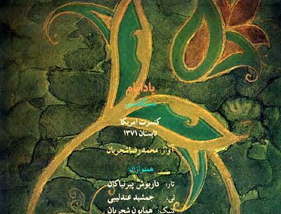 دانلود آهنگ عکس روی تو چو در آینه جام افتاد شجریان