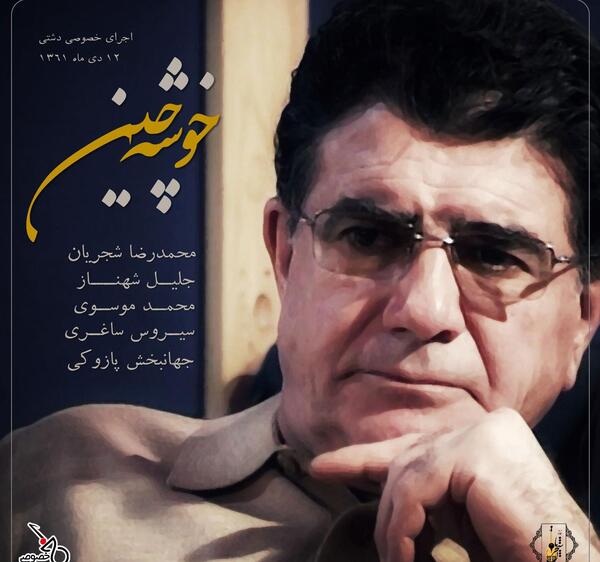 دانلود آهنگ عکس روی تو چو در آینه جام افتاد شجریان