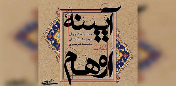 دانلود آهنگ عکس روی تو چو در آینه جام افتاد شجریان