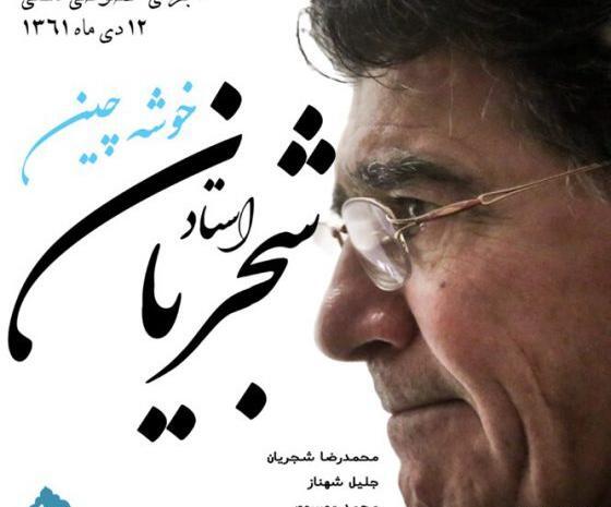 دانلود آهنگ عکس روی تو چو در آینه جام افتاد شجریان