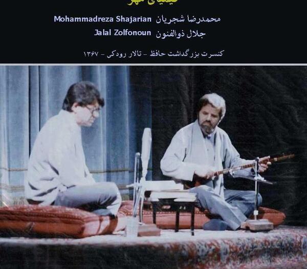 دانلود آهنگ عکس روی تو چو در آینه جام افتاد شجریان