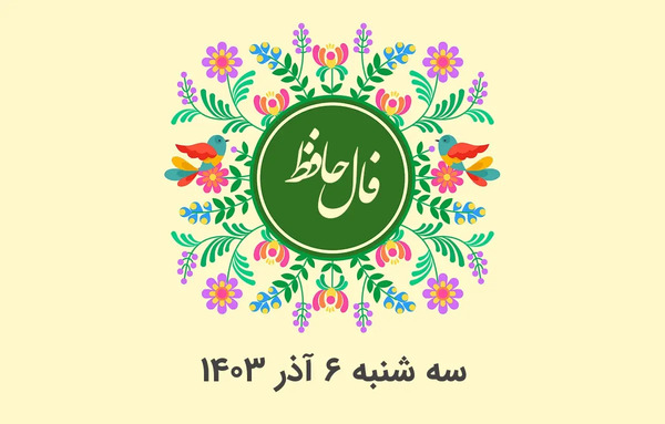 عکس روی تو چو در آینه جام افتاد تعبیر فال