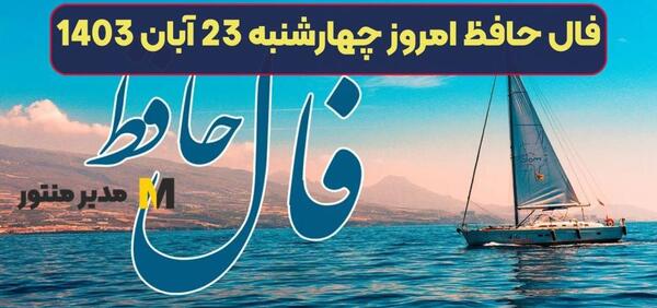 عکس روی تو چو در آینه جام افتاد تعبیر فال