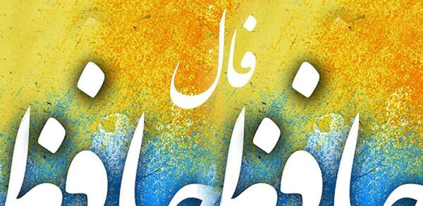عکس روی تو چو در آینه جام افتاد تعبیر فال