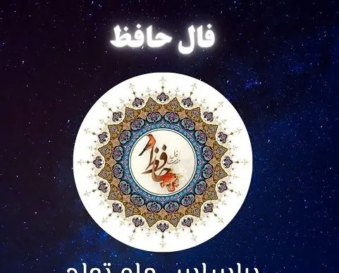 عکس روی تو چو در آینه جام افتاد تعبیر فال