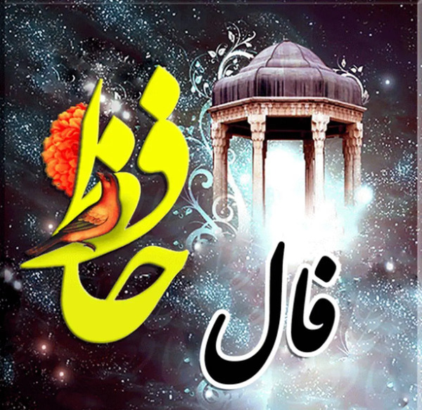 عکس روی تو چو در آینه جام افتاد تعبیر فال