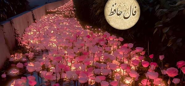 عکس روی تو چو در آینه جام افتاد تعبیر فال