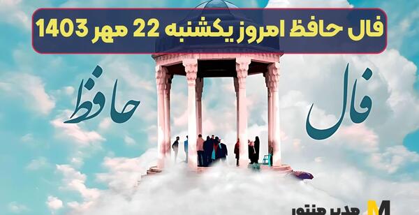 عکس روی تو چو در آینه جام افتاد تعبیر فال